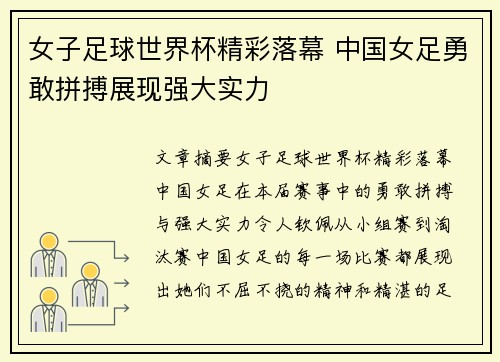 女子足球世界杯精彩落幕 中国女足勇敢拼搏展现强大实力