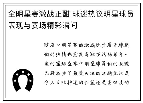 全明星赛激战正酣 球迷热议明星球员表现与赛场精彩瞬间