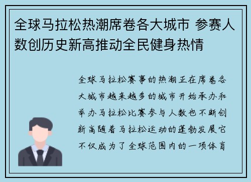 全球马拉松热潮席卷各大城市 参赛人数创历史新高推动全民健身热情
