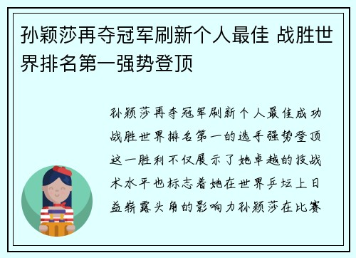 孙颖莎再夺冠军刷新个人最佳 战胜世界排名第一强势登顶