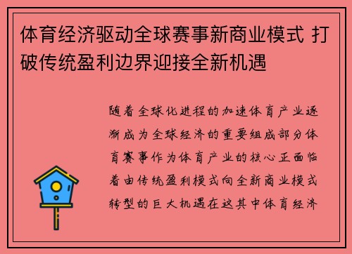体育经济驱动全球赛事新商业模式 打破传统盈利边界迎接全新机遇