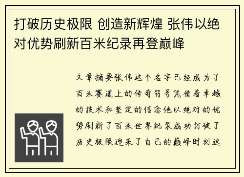 打破历史极限 创造新辉煌 张伟以绝对优势刷新百米纪录再登巅峰