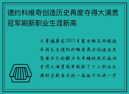 德约科维奇创造历史再度夺得大满贯冠军刷新职业生涯新高