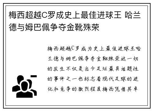 梅西超越C罗成史上最佳进球王 哈兰德与姆巴佩争夺金靴殊荣