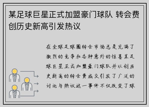 某足球巨星正式加盟豪门球队 转会费创历史新高引发热议