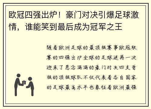 欧冠四强出炉！豪门对决引爆足球激情，谁能笑到最后成为冠军之王