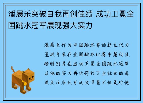 潘展乐突破自我再创佳绩 成功卫冕全国跳水冠军展现强大实力