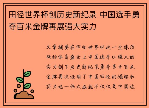 田径世界杯创历史新纪录 中国选手勇夺百米金牌再展强大实力
