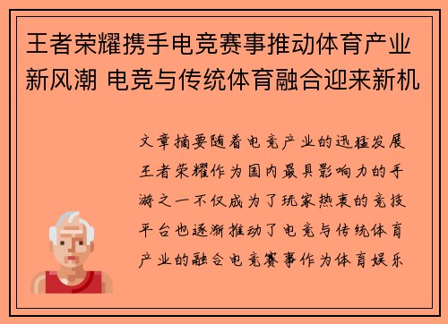 王者荣耀携手电竞赛事推动体育产业新风潮 电竞与传统体育融合迎来新机遇