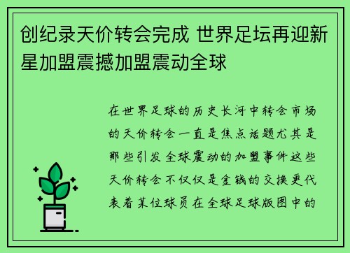 创纪录天价转会完成 世界足坛再迎新星加盟震撼加盟震动全球