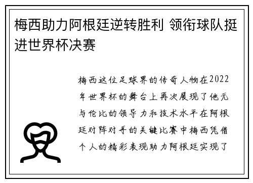 梅西助力阿根廷逆转胜利 领衔球队挺进世界杯决赛