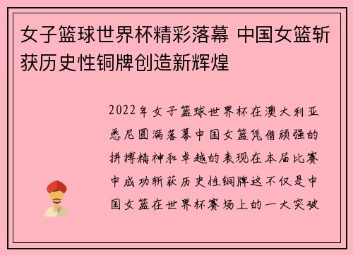 女子篮球世界杯精彩落幕 中国女篮斩获历史性铜牌创造新辉煌