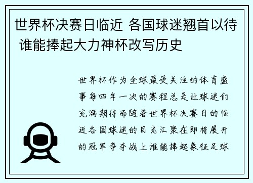 世界杯决赛日临近 各国球迷翘首以待 谁能捧起大力神杯改写历史