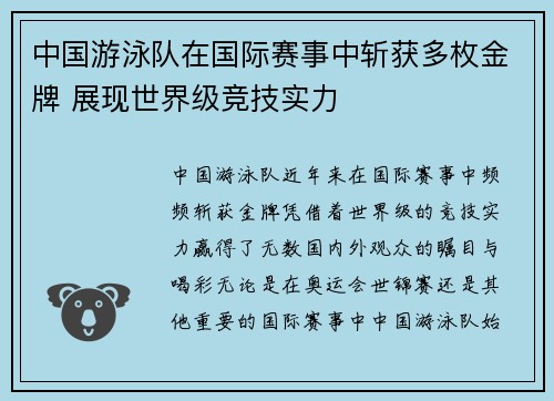 中国游泳队在国际赛事中斩获多枚金牌 展现世界级竞技实力