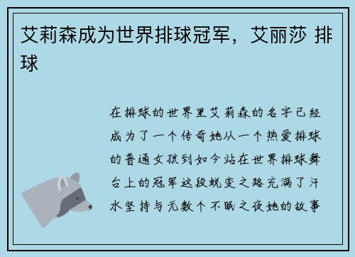 艾莉森成为世界排球冠军，艾丽莎 排球