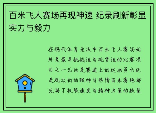 百米飞人赛场再现神速 纪录刷新彰显实力与毅力