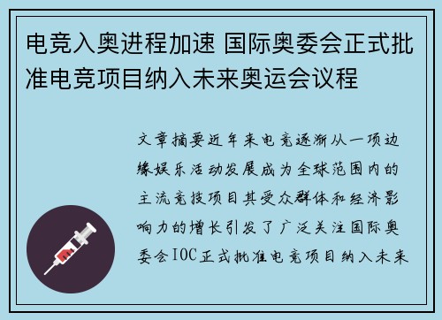 电竞入奥进程加速 国际奥委会正式批准电竞项目纳入未来奥运会议程