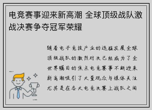 电竞赛事迎来新高潮 全球顶级战队激战决赛争夺冠军荣耀