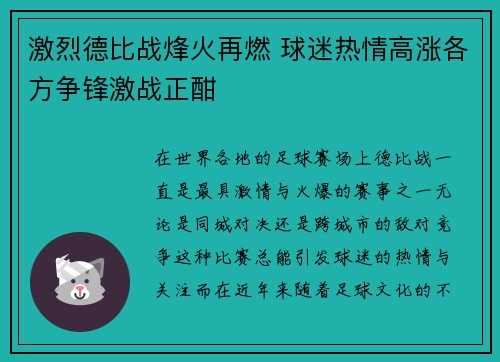 激烈德比战烽火再燃 球迷热情高涨各方争锋激战正酣