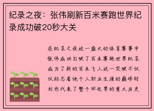 纪录之夜：张伟刷新百米赛跑世界纪录成功破20秒大关