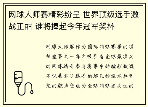 网球大师赛精彩纷呈 世界顶级选手激战正酣 谁将捧起今年冠军奖杯