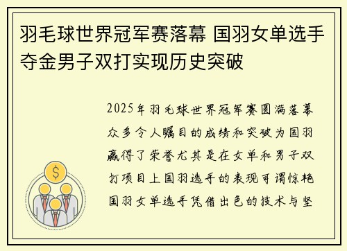 羽毛球世界冠军赛落幕 国羽女单选手夺金男子双打实现历史突破