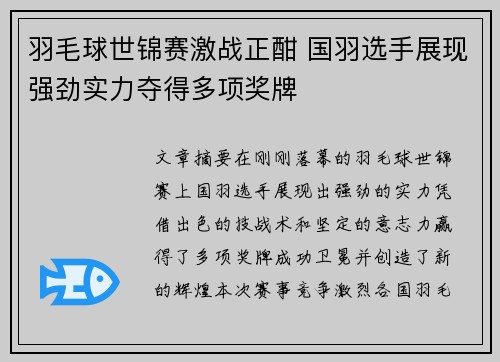 羽毛球世锦赛激战正酣 国羽选手展现强劲实力夺得多项奖牌