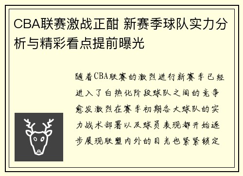 CBA联赛激战正酣 新赛季球队实力分析与精彩看点提前曝光