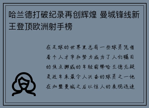 哈兰德打破纪录再创辉煌 曼城锋线新王登顶欧洲射手榜