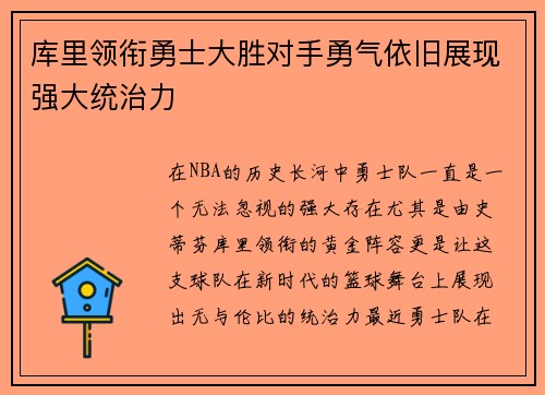 库里领衔勇士大胜对手勇气依旧展现强大统治力