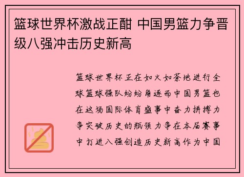篮球世界杯激战正酣 中国男篮力争晋级八强冲击历史新高