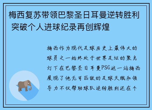 梅西复苏带领巴黎圣日耳曼逆转胜利 突破个人进球纪录再创辉煌