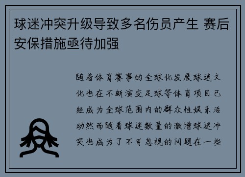 球迷冲突升级导致多名伤员产生 赛后安保措施亟待加强