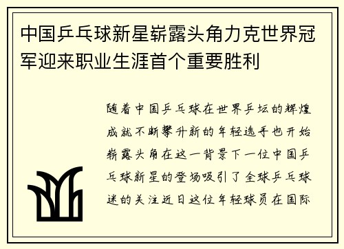 中国乒乓球新星崭露头角力克世界冠军迎来职业生涯首个重要胜利