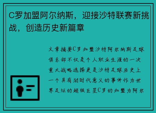 C罗加盟阿尔纳斯,迎接沙特联赛新挑战,创造历史新篇章