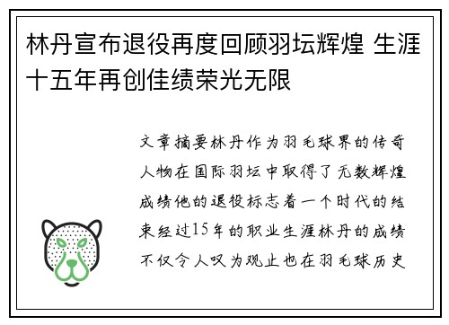 林丹宣布退役再度回顾羽坛辉煌 生涯十五年再创佳绩荣光无限