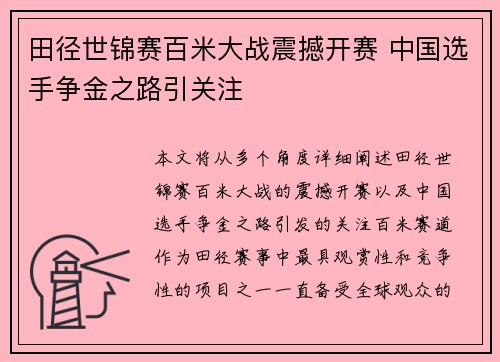 田径世锦赛百米大战震撼开赛 中国选手争金之路引关注