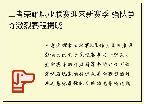 王者荣耀职业联赛迎来新赛季 强队争夺激烈赛程揭晓