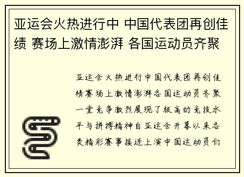 亚运会火热进行中 中国代表团再创佳绩 赛场上激情澎湃 各国运动员齐聚一堂