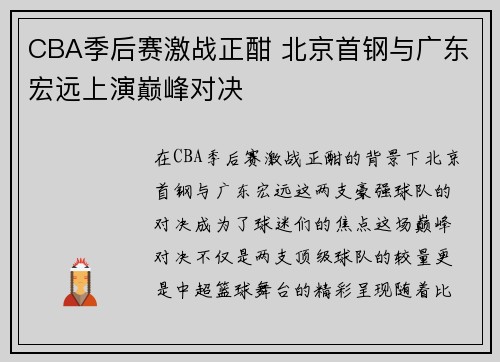 CBA季后赛激战正酣 北京首钢与广东宏远上演巅峰对决