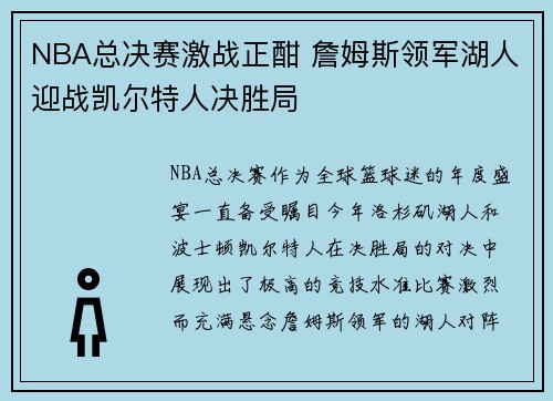 NBA总决赛激战正酣 詹姆斯领军湖人迎战凯尔特人决胜局