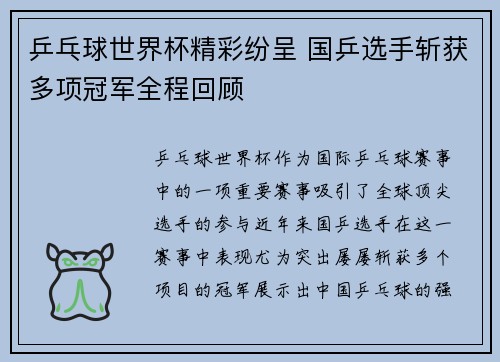 乒乓球世界杯精彩纷呈 国乒选手斩获多项冠军全程回顾