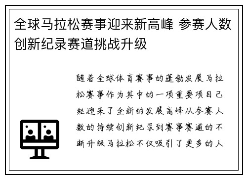 全球马拉松赛事迎来新高峰 参赛人数创新纪录赛道挑战升级