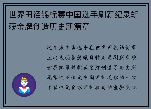 世界田径锦标赛中国选手刷新纪录斩获金牌创造历史新篇章