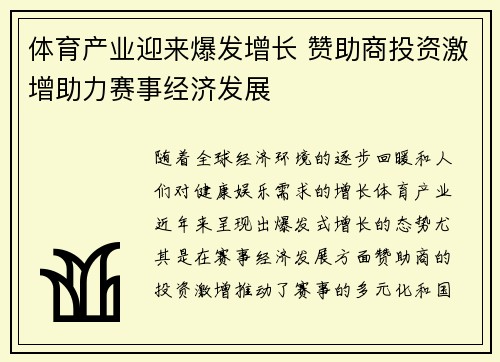体育产业迎来爆发增长 赞助商投资激增助力赛事经济发展