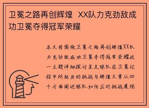 卫冕之路再创辉煌  XX队力克劲敌成功卫冕夺得冠军荣耀