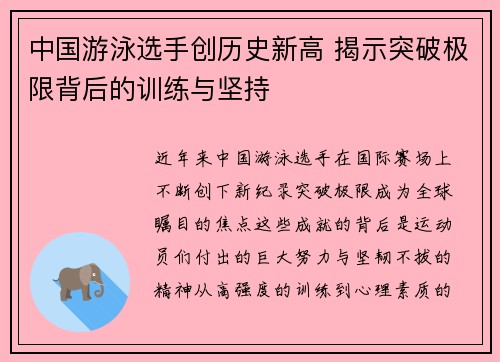 中国游泳选手创历史新高 揭示突破极限背后的训练与坚持