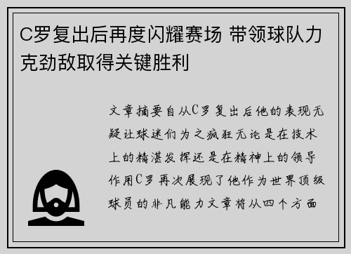 C罗复出后再度闪耀赛场 带领球队力克劲敌取得关键胜利