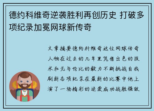 德约科维奇逆袭胜利再创历史 打破多项纪录加冕网球新传奇