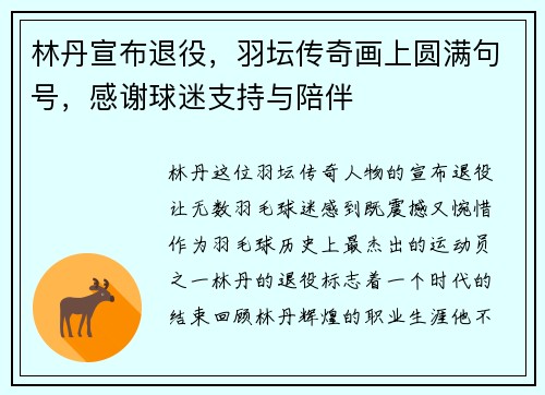 林丹宣布退役，羽坛传奇画上圆满句号，感谢球迷支持与陪伴